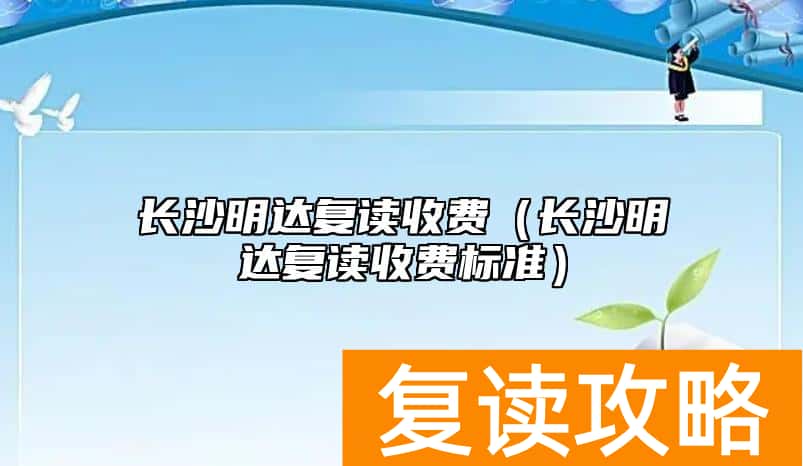 长沙明达复读收费（长沙明达复读收费标准）
