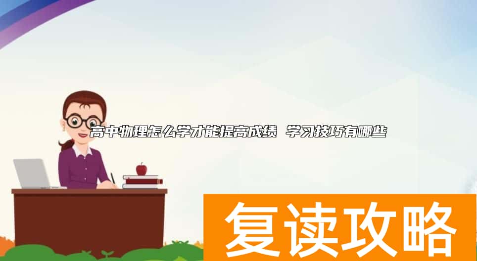 高中物理怎么学才能提高成绩 学习技巧有哪些