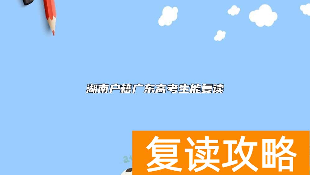 湖南户籍广东高考生能复读