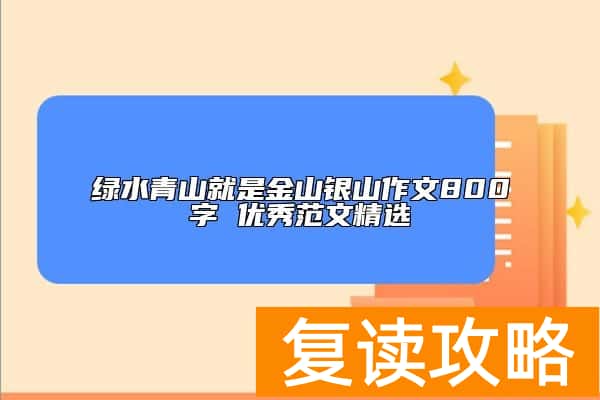 绿水青山就是金山银山作文800字 优秀范文精选