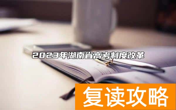 2023年湖南省高考制度改革