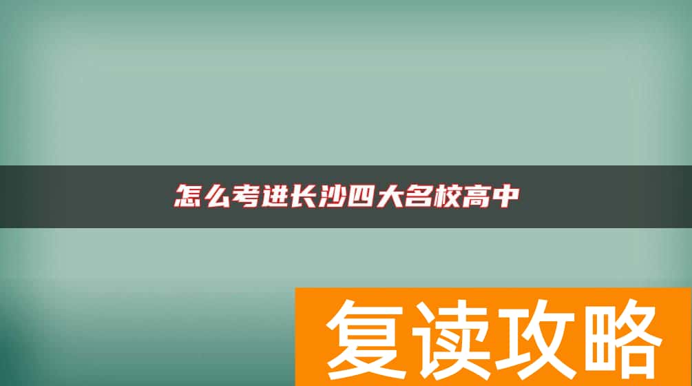 怎么考进长沙四大名校高中