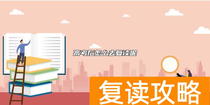 高考后怎么去复读呢