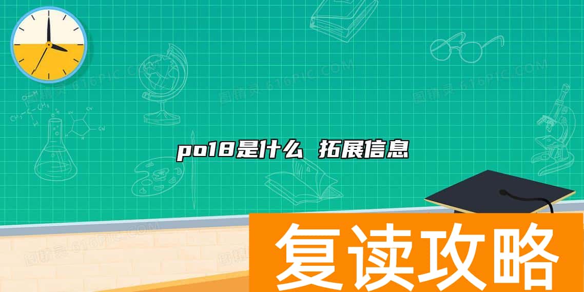 po18是什么 拓展信息