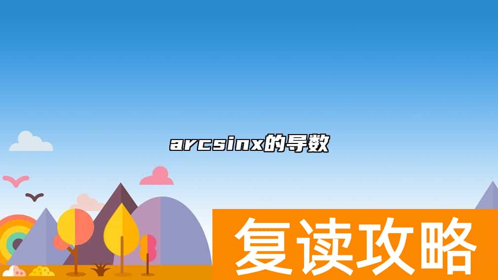 arcsinx的导数